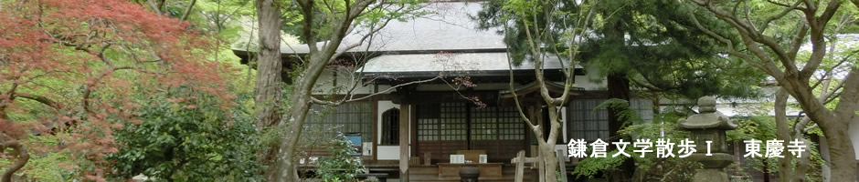 東慶寺