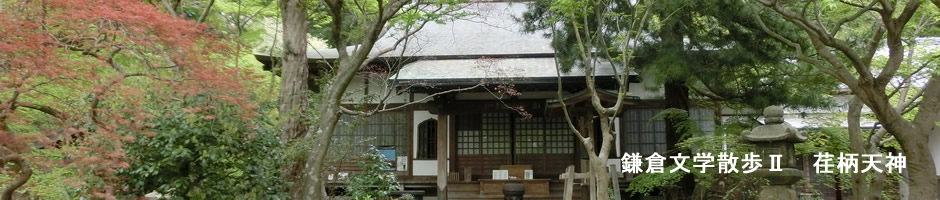 荏柄天神社